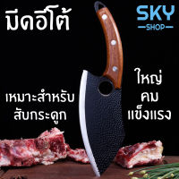 SKY มีดแล่ มีดสไตล์ญี่ปุ่น มีดอีโต้ 306g. มีดสับกระดูก มีดทำครัว มีดปังตอ สแตนเลสคุณภาพดี เกรดพรีเมี่ยม เนื้อหนา แข็งแรง Eto Knife Boning Knife