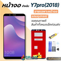 หน้าจอ Lcd หัวเว่ย Y7 Pro (2018) / Y7(2018) / Y7prime(2018) จอชุด จอพร้อมทัชสกรีน จอ+ทัช Lcd Display อะไหล่มือถือ หน้าจอ หัวเว่ย Y7 Pro / Y7 2018 แถมไขควง สามารถเลือกซื้อพร้อ