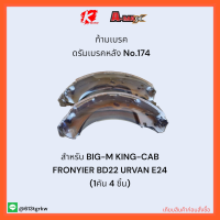 ก้ามเบรค No.174 BIG-M KING-CAB FRONYIER BD22 URVAN E24 (1คัน 4 ชิ้น)✨?ราคาถูกพิเศษ ส่งตรงจากโรงงาน