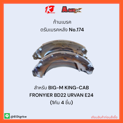 ก้ามเบรค No.174 BIG-M KING-CAB FRONYIER BD22 URVAN E24 (1คัน 4 ชิ้น)✨💎ราคาถูกพิเศษ ส่งตรงจากโรงงาน