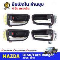 มือเปิดใน คู่หน้า-หลัง ก้านชุบ สำหรับ Mazda BT50 /Ford Ranger ปี 2006-2011 มาสด้า บีที50/ฟอร์ด เรนเจอร์ คุณภาพดี ส่งไว