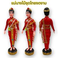 หุ่นเจ้านางทรงชุดไทย แขนกระบอกค่าสไบสีแดง สูง40ซม.ประดับเพชรงดงาม ใช้แทนแม่นางไม้ กุมารี นางตะเคียน เจ้าแม่ต่างๆ
