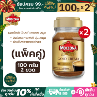 (แพ็คคู่) Moccona Gold crema smooth มอคโคน่า โกลด์ เครมมา สมูท ใหม่ กาแฟสำเร็จรูป ” กาแฟมอคโคน่า ขนาด 100 กรัม x 2 ขวด