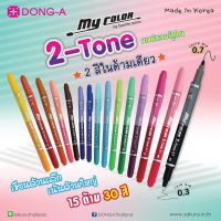 ( PRO+++ ) โปรแน่น.. เซตปากกาสี My Color แบบ 2 หัว 15 ด้าม 30 สี แถมกระเป๋าสุดสวย กระเป่าเลือกไม่ได้น้าา ราคาสุดคุ้ม ปากกา เมจิก ปากกา ไฮ ไล ท์ ปากกาหมึกซึม ปากกา ไวท์ บอร์ด