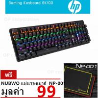 [ส่งเร็วพิเศษ!] HP คีย์บอร์ดสำหรับเกม  Keyboard Gaming Mechanical（GK100）+NUBWO แผ่นรองเมาส์  NP-001