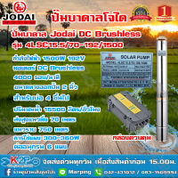 JODAI ปั๊มน้ำบาดาลDC 1500W น้ำ 15.5 คิว รุ่น 4LSC15.5/70-192/1500 น้ำ (กล่องเทา) 15.5 คิว Q สำหรับแผง330W 6แผง บ่อ4 น้ำออก2นิ้ว รับประกันคุณภาพ 2 ปี *ส่งฟรี