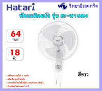 HATARI พัดลมติดผนัง 18 นิ้ว รุ่น HT-W18M4