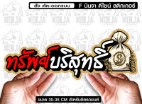 สติ๊กเกอร์ Sticker ทรัพย์บริสุทธิ์ สำหรับติดรถยนต์  ติดท้ายรถยนต์ แนวๆๆ โดนๆ 30-35 CM.