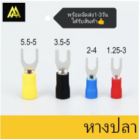 ถูกสุด!! หางปลา แฉกหุ้ม สีน้ำเงิน ขั้วต่อสายไฟ SV 2-3/4/5/6 สำหรับสายไฟ 2.5 SQMM10ชิ้น35บาท ถูกสุด!! สต็อกในไทย สินค้าพร้อมส่งค่ะ สามารถออกบิลได้ค่ะ