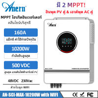 Anern Hybrid Inverter 8.2KW 10.2KW Pure Sine Wave MPPT อินเวอร์เตอร์โซล่าเซลล์ อินเวอร์เตอร์ไฮบริด 48V 160A off grid Inverter with WIFI
