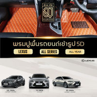 QJ Premium CAR MAT 5D รุ่น LEXUS ES LS IS UX RX NX ALL SERIES พรมปูพื้นรถยนต์เข้ารูป 5D ตรงรุ่น ปูเต็มคัน พรมรถ QJ VIP 5D คลาสสิค พรมรถยนต์ qj ราคาโรงงาน By QJ Group