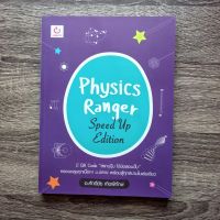 หนังสือ Physics Ranger (Speed Up Edition) / หนังสือฟิสิกส์ ม.ปลาย