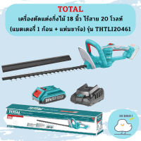 Total เครื่องตัดแต่งกิ่งไม้แบตเตอรี่ไร้สาย 20V THTLI-20461 ถูกที่สุด