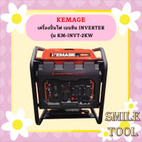 Kemage เครื่องปั่นไฟใช้เบนซิน KM-INVT-2.0kw