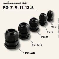 เคเบิ้ลแกลนด์ (Cable Gland) เคเบิ้ลแกนPG PGรุ่นกันน้ำ คอนเข้ากล่อง(บรรจุ1ชิ้น)