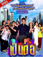 เป็นต่อ 2023 แผ่นที่ 6 (เสียง ไทย | ซับ ไม่มี) DVD