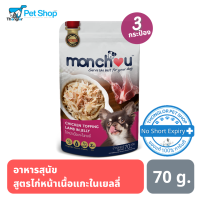 Monchou อาหารสุนัข ชนิดเปียก สูตรไก่หน้าเนื้อแกะในเจลลี่ ขนาด 70 กรัม (3 ซอง)