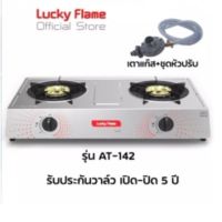 ⚡FLASH_SALE⚡LUCKY FLAME เตาแก๊สตั้งโต๊ะ 2 หัวเตาสเตนเลส+ฝาทองเหลือง รุ่น AT-142