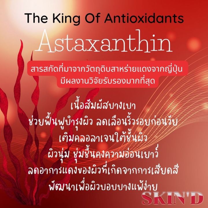 skind-astaxanthin-balancing-โลชั่นเข้มข้นแต่บางเบาบำรุง-ผิวหน้า-คอ-ขาหนีบ-จุดซ่อนเร้น-ขาวกระจ่างใสบำรุง-ฟิต-กระชับ