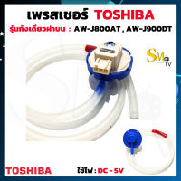 เพรสเชอร์สวิทช์ เครื่องซักผ้า TOSHIBA โตชิบ้า เพรสเชอร์โตชิบ้า เซ็นเซอร์ระดับน้ำ ,สวิทช์ ,สวิทช์ควบคุมระดับน้ำTOSHIBA