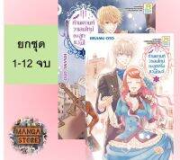 ?ยกชุด? ท่านเคานท์วาเลนไทน์กับลูกครึ่งแวมไพร์ เล่ม 1-12 จบ มือ 1