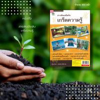 หนังสือ สารพันเล็ดลับ เกร็ดวามรู้ : คัดสรรสุดยอดความรู้ ไม่ว่าจะเป็นสิ่งละอันพันละน้อยที่ควรรู้ เป็นภูมิปัญญาอันชาญฉลาด