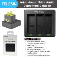 ที่ชาร์จแบตกล้อง Telesin แท่นชาร์จแบต 3ช่อง BCG-902 โกโปร Charger Battery 3Channel For GoPro Hero 9/10 แท่นชาร์จแบตกล้อง