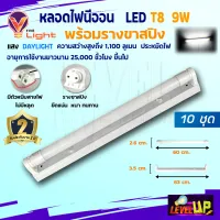 ⭐️ชุด 10 หลอด ⭐️ V-LIGHT หลอดไฟนีออนพร้อมราง LED T8 9W ชุดหลอดไฟพร้อมราง (ขาสปริง) แสงสีขาว (DayLight)