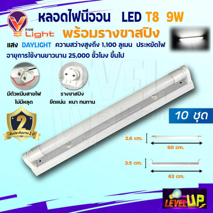 ชุด-10-หลอด-v-light-หลอดไฟนีออนพร้อมราง-led-t8-9w-ชุดหลอดไฟพร้อมราง-ขาสปริง-แสงสีขาว-daylight