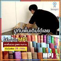 เสื่อโฟม MPI กว้าง 80 นิ้ว ยาว 5 เมตร พรมวิทยาศาสตร์ ปูพื้น สีสวยงาม ถูก โรงงานขายเอง ลายสวย คุณภาพดี flashsale ลดกระหน่ำ