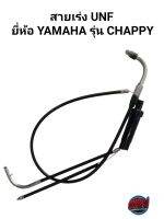 สายเร่ง UNF ยี่ห้อ YAMAHA รุ่น CHAPPY สั้น