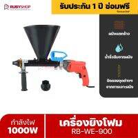 RUBYSHOP เครื่องยิงโฟม RB-WE-900 ยิง PU Foam Injection ยิงอิพ็อกซี่ ขนาดเล็ก อุดน้ำรั่วซึม