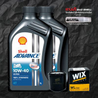 น้ำมันเครื่อง 10W40 SHELL ADVANCE ULTRA สังเคราะห์100% จำนวน 2 ขวด + กรองน้ำมันเครื่อง WIX + น้ำหอมดับกลิ่นภายในหมวกกัน