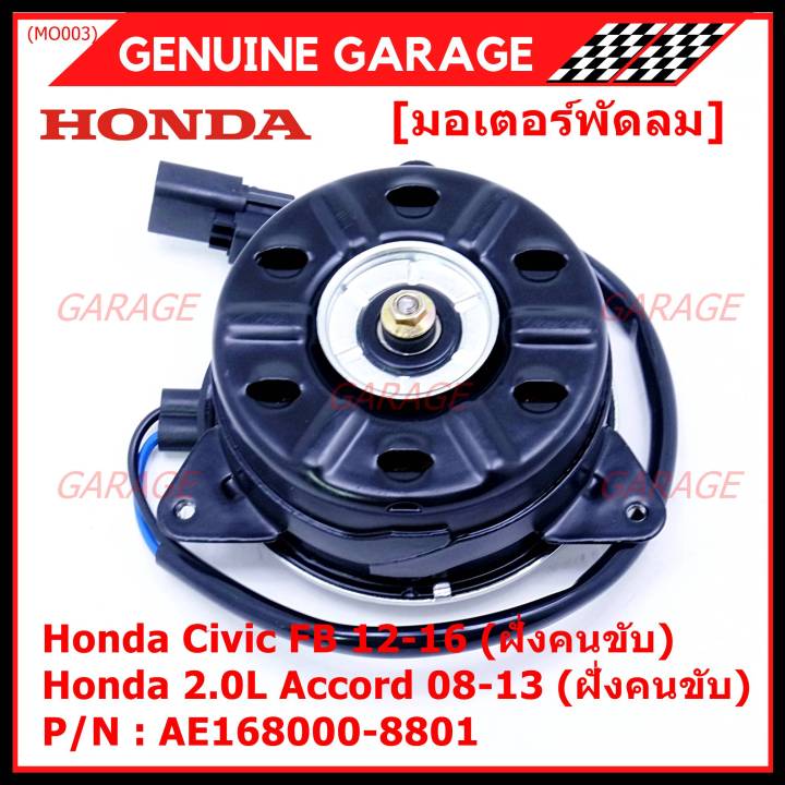 ราคาพิเศษ-มอเตอร์พัดลมหม้อน้ำ-แอร์-แท้-honda-accord-g8-เครื่อง-2-0-ปี-08-13-ฝั่งคนนั่ง-5r1-ฝั่งคนขับ-8801-ประกัน-6-เดือน