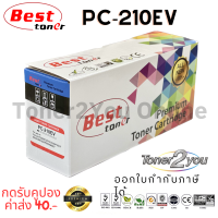 Best Toner / Pantum / PC-210EV / หมึกเลเซอร์เทียบเท่า / P2200 / P2207 / P2500 / P2505 / P2500W / M6500 / M6500N / M6500W / M6550 / M6550N / M6550W / M6550NW / M6600 / M6600N / M6600W /M6600NW / สีดำ / 1,600 แผ่น / 1 กล่อง