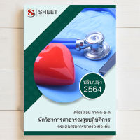 สอบท้องถิ่น นักวิชาการสาธารณสุข ท้องถิ่น แนวข้อสอบ พร้อมเฉลย [ก+ข+ค ครบจบในเล่มเดียว] - SHEET STORE