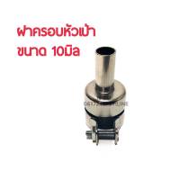 ฝาครอบหัวเป่า ขนาด10มิล (อย่างดี)