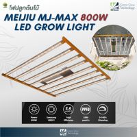 [พร้อมส่ง]⭐⭐⭐⭐MEIJIU LED Grow Light - MJ Max 800W ไฟปลูกต้นไม้ ไฟปลูกพืช ช่วยการเจริญเติบโตของพืชจัดส่งฟรีมีเก็บปลายทาง