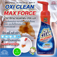 [พร้อมส่ง] Oxi Clean Max Force Foam Type 266ml โฟมขจัดคราบสกปรก ทำความสะอาดคราบสกปรกฝังลึกในผ้าขาว โฟมน้ำยาซักผ้าขาว สะอาดเหมือนใหม่