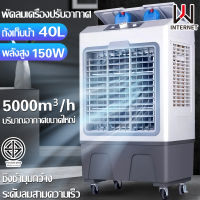 แอร์เคลื่อนที่  แอร์ 40L พัดลมไอเย็น พัดลมปรับอากาศ พัดลมไอน้ำพกพา แอร์บ้านเล็กๆ แอร์เคลื่อนที่ เย็นเร็ว air cooler พัดลมไอน้ำใหญ่