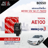 ?BOSSO เฟรชเชอร์ไฟเลี้ยว F-T6010 AE100 12V 3ขา  จำนวน 1 ชิ้น?