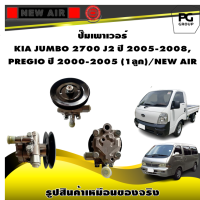 ปั๊มเพาเวอร์  KIA JUMBO 2700 J2 ปี 2005-2008, PREGIO ปี 2000-2005 (1ลูก)/NEW AIR