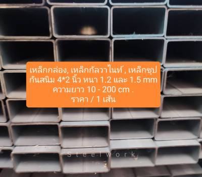 เหล็กกล่อง, เหล็กกัลวาไนซ์, เหล็กชุบกันสนิม 4*2 นิ้ว หนา 1.2 และ 1.5 mm. ความยาว 10 - 200 cm. ทนทาน แข็งแรง เหมาะสำหรับทำ DIY หรืองานซ่อมต่าง ๆ