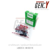 TOYO LANCER EX ยางดิสเบรค-ชุดซ่อมคาลิปเปอร์เบรคBrake Caliper Repair Kit MITSUBISHI  LANCER EX  PART NO. MB 833176