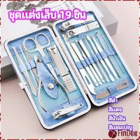 FinDee ชุดทำเล็บ 19 ชิ้น  กรรไกรตัดเล็บ เครื่องมือทำเล็บ เซตทำเล็บ  manicure set