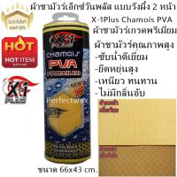 X-1Plus ผ้าชามัวร์เอ็กซ์วันพลัส X-1Plus Chamois PVA แบบรังผึ้ง 2 หน้า