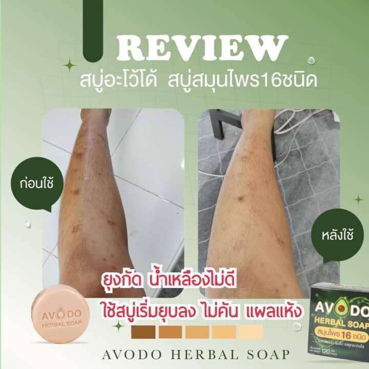 2ก้อน-สบู่สมุนไพร-อโวโด้-avodo-herbal-soap-สมุนไพร-16ชนิด-ช่วยลดผดผื่นคัน-มีกลิ่นหอม-ขนาด120-กรัม