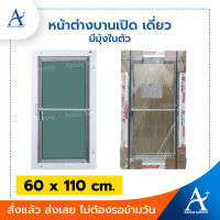 หน้าต่างบานเปิดเดี่ยว มีมุ้งในตัว A-WO/005 (สั่งซื้อ 1 บาน ต่อ 1 ครั้ง)