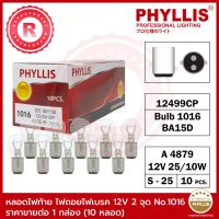 TTL หลอดไฟท้าย ไฟถอย ไฟเบรค 12V 25/10W 2 จุด เขี้ยวตรง สีใส No.1016 PHYLLIS S25 BAY15D 12499CP A4879 TT