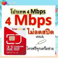 ซิมโปรเทพ 4 Mbps ไม่ลดสปีด เล่นไม่อั้น โทรฟรีทุกเครือข่ายได้ แถมฟรีเข็มจิ้มซิม